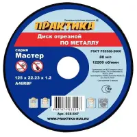 Круг отрезной абразивный по металлу 125х22х1,2 мм, ПРАКТИКА