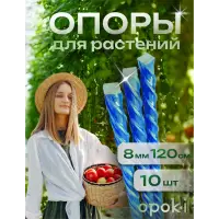 Колышки садовые композитные 8 мм х 1,2 м синие Opoki (10 шт)