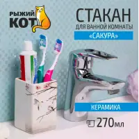 Стакан для ванной комнаты "Сакура" TU-S, керамика
