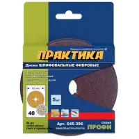 Круги фибровые гибкие с центральным отверстием, 125 мм P 40 (5шт.) картонный подвес, ПРАКТИКА