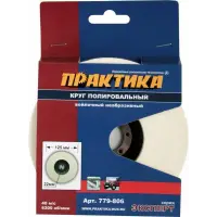 Круг войлочный ПРАКТИКА 125 х 22 мм, полировальный, не абразивный