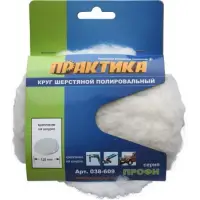 Круг шерстяной ПРАКТИКА 125 мм полировальный, крепление VELCRO