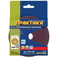 Круги фибровые гибкие с центральным отверстием, 125 мм P 100 (5шт.) картонный подвес, ПРАКТИКА
