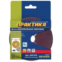 Круги фибровые гибкие с центральным отверстием, 125 мм P 80 (5шт.) картонный подвес, ПРАКТИКА