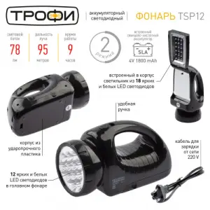 Фонарь прожектор Трофи TSP12 Акку 4V1.8Ah, 12+18xLED, ЗУ 220V, карт