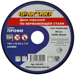 Круг отрезной абразивный по нержавеющей стали 125х1х22 мм, ПРАКТИКА