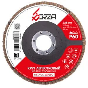 Круг лепестковый торцевой 125х22,2мм Р60 Borza (плоский)