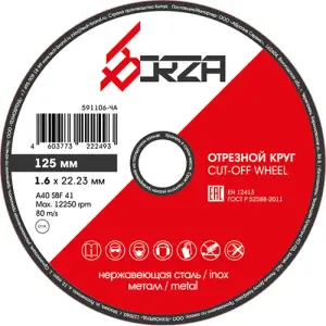 Круг отрезной абразивный металл/нержавейка 125х1,6х22,23 мм Borza