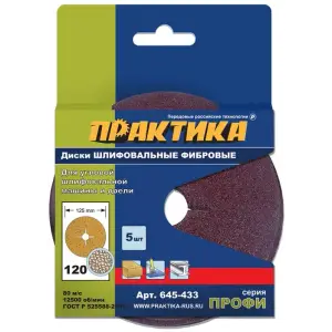 Круги фибровые гибкие с центральным отверстием, 125 мм P 120 (5шт.) картонный подвес, ПРАКТИКА