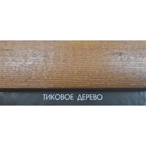 Состав деревозащитный ArtWOOD Classic тиковое дерево 2,7 л
