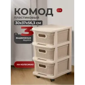 Комод Keeplex Ajur с корзинами на колесиках трехсекционный компакт 37х30х56,3см бежевый топаз