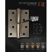 Петли НОРА-М 750-4 бронзовое покрытие правая 100*75*2,7 (2шт)