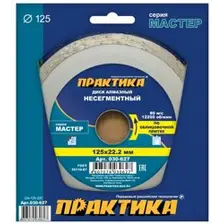 Диск алмазный несегментный 125х22 мм, ПРАКТИКА "Мастер"