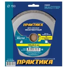 Диск алмазный несегментный 150х22 мм, ПРАКТИКА Мастер