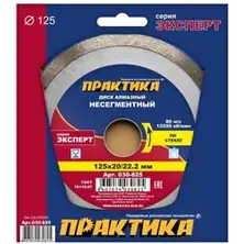Диск алмазный несегментный 125х20/22 мм, ПРАКТИКА "Эксперт-стекло", коробка