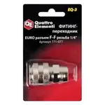 Фитинг-переходник QUATTRO ELEMENTI EQ-3, соединение мама EURO - мама резьба 1/4 "