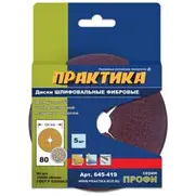 Круги фибровые гибкие с центральным отверстием, 125 мм P 80 (5шт.) картонный подвес, ПРАКТИКА