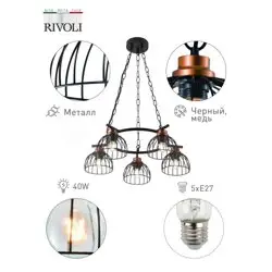 Люстра Rivoli Agarola 1018-206 5 х Е27 40 Вт лофт - кантри*