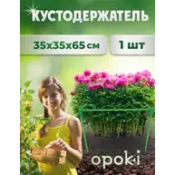 Кустодержатель садовый OPOKI 35 x 35 x 65 см