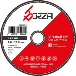 Круг отрезной абразивный металл/нержавейка 125х0,8х22,23мм Borza