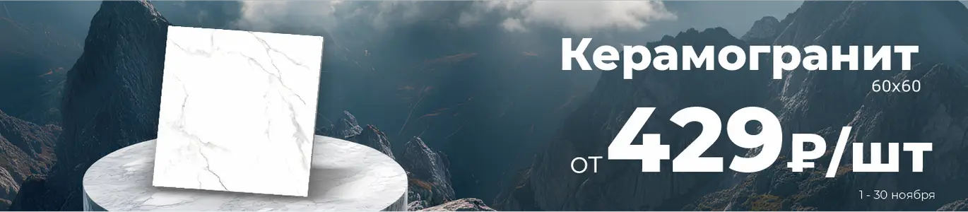 Керамогранит. Ноябрь