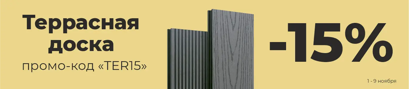 Террасная доска. Ноябрь
