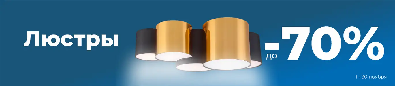 Люстры распродажа. Ноябрь